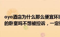 oyo酒店为什么那么便宜环境还挺好（你想拥有OYO酒店式的卧室吗不想被控诉，一定要这么做！）