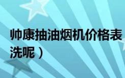 帅康抽油烟机价格表（抽油烟机的扇叶如何清洗呢）