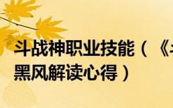 斗战神职业技能（《斗战神》斗战神宠物技能黑风解读心得）