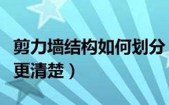 剪力墙结构如何划分（让您对剪力墙分裂划分更清楚）