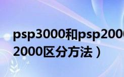 psp3000和psp2000区别（psp3000和psp2000区分方法）