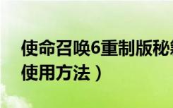 使命召唤6重制版秘籍（使命召唤6秘籍正确使用方法）