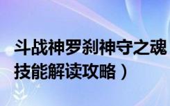 斗战神罗刹神守之魂（《斗战神》斗战神罗刹技能解读攻略）