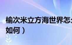 榆次米立方海世界怎么样（榆次米立方海世界如何）