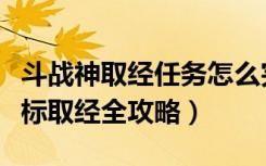 斗战神取经任务怎么完成（斗战神高级取经坐标取经全攻略）