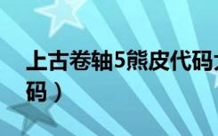 上古卷轴5熊皮代码大全（上古卷轴5熊皮代码）