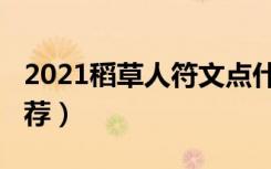 2021稻草人符文点什么（2021稻草人符文推荐）