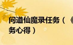 问道仙魔录任务（《问道》问道70妖魔道任务心得）