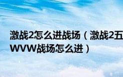 激战2怎么进战场（激战2五大种族如何进WVW战场 激战2WVW战场怎么进）