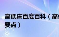 高低床百度百科（高低床尺寸高低床选购七大要点）