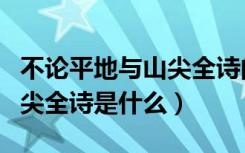 不论平地与山尖全诗的意思是（不论平地与山尖全诗是什么）