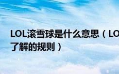 LOL滚雪球是什么意思（LOL综合攻略：游戏生活中都应该了解的规则）