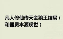 凡人修仙传天奎狼王结局（《凡人修仙传》天奎狼王的咆哮和器灵本源现世）