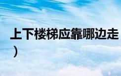 上下楼梯应靠哪边走（上下楼梯注意事项介绍）