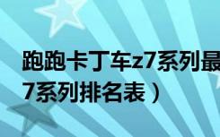 跑跑卡丁车z7系列最好车（《跑跑卡丁车》z7系列排名表）