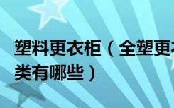 塑料更衣柜（全塑更衣柜好用吗常见更衣柜种类有哪些）