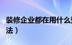 装修企业都在用什么预算软件（装修省钱的方法）