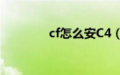 cf怎么安C4（cf如何安C4）