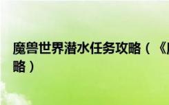 魔兽世界潜水任务攻略（《魔兽世界》魔兽世界瞬间潜行攻略）