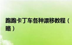 跑跑卡丁车各种漂移教程（《跑跑卡丁车》连漂技术解析攻略）