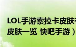 LOL手游索拉卡皮肤有哪些（LOL手游索拉卡皮肤一览 快吧手游）