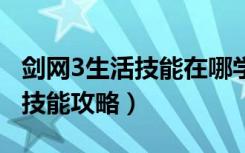 剑网3生活技能在哪学（《剑网3》剑网3生活技能攻略）