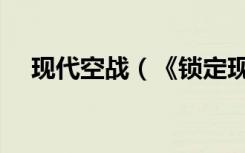 现代空战（《锁定现代空战》控制攻略）