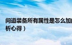 问道装备所有属性是怎么加的（《问道》问道装备满属性解析心得）