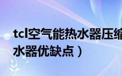 tcl空气能热水器压缩机不工作（tcl空气能热水器优缺点）