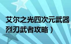 艾尔之光四次元武器（《艾尔之光》艾尔之光烈刃武者攻略）