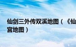 仙剑三外传双溪地图（《仙剑奇侠传3外传问情篇》双溪迷宫地图）