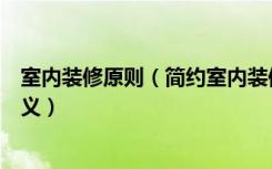 室内装修原则（简约室内装修要注意什么简约室内装修的含义）