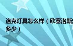 洛克灯具怎么样（欧塞洛斯灯具怎么样，欧塞洛斯灯具价格多少）