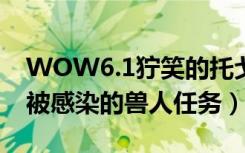 WOW6.1狞笑的托戈的日记在哪（寻宝合同被感染的兽人任务）