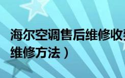 海尔空调售后维修收费标准（海尔空调漏水的维修方法）