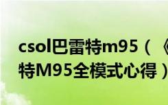 csol巴雷特m95（《反恐精英Online》巴雷特M95全模式心得）