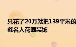 只花了20万就把139平米的三居室装修的漂漂亮亮的！-丁鑫名人花园装饰