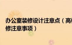 办公室装修设计注意点（高档办公室装修技巧高档办公室装修注意事项）