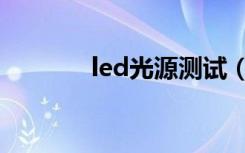 led光源测试（led光源种类）