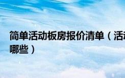 简单活动板房报价清单（活动板房报价表活动板房的种类有哪些）