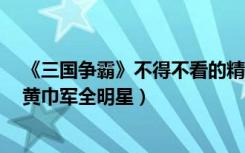 《三国争霸》不得不看的精彩对决视频：推推棒带队（VS 黄巾军全明星）