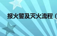 报火警及灭火流程（报火警的注意事项）