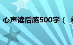 心声读后感500字（《心声》读后感怎么写）