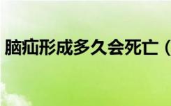 脑疝形成多久会死亡（脑疝形成多久会死亡）