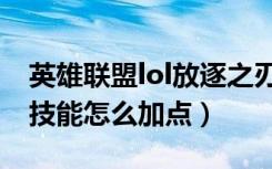 英雄联盟lol放逐之刃怎么出装（lol放逐之刃技能怎么加点）