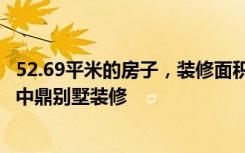 52.69平米的房子，装修面积翻倍，装修只花了60万！-中冶中鼎别墅装修