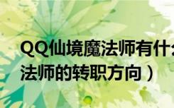 QQ仙境魔法师有什么职业特点（QQ仙境魔法师的转职方向）