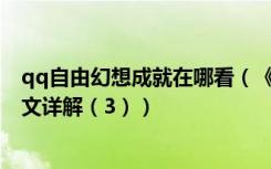 qq自由幻想成就在哪看（《QQ自由幻想》成就任务攻略图文详解（3））