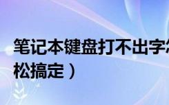 笔记本键盘打不出字怎么办（五大解决方法轻松搞定）