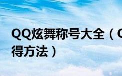 QQ炫舞称号大全（QQ炫舞2013最新称号获得方法）